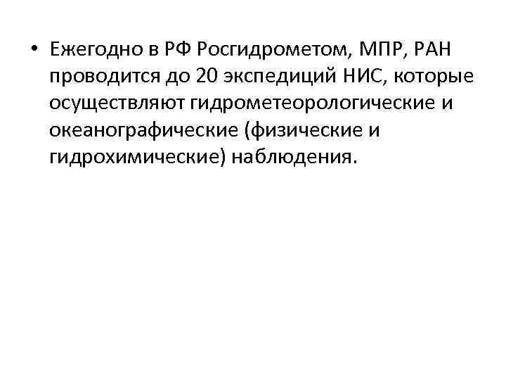  • Ежегодно в РФ Росгидрометом, МПР, РАН проводится до 20 экспедиций НИС, которые