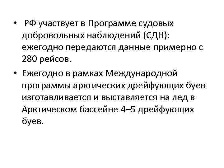  • РФ участвует в Программе судовых добровольных наблюдений (СДН): ежегодно передаются данные примерно