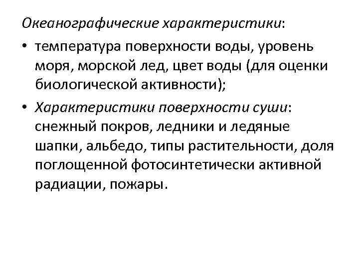 Океанографические характеристики: • температура поверхности воды, уровень моря, морской лед, цвет воды (для оценки