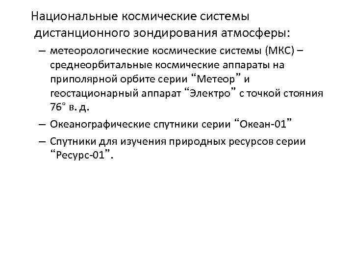  Национальные космические системы дистанционного зондирования атмосферы: – метеорологические космические системы (МКС) – среднеорбитальные