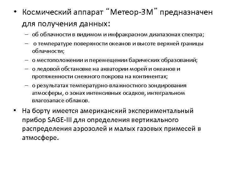  • Космический аппарат “Метеор-3 М” предназначен для получения данных: – об облачности в