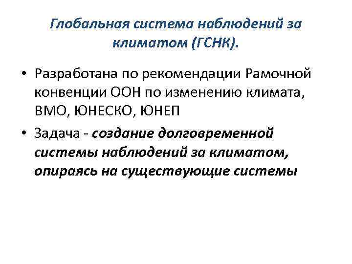 Глобальная система наблюдений за климатом (ГСНК). • Разработана по рекомендации Рамочной конвенции ООН по
