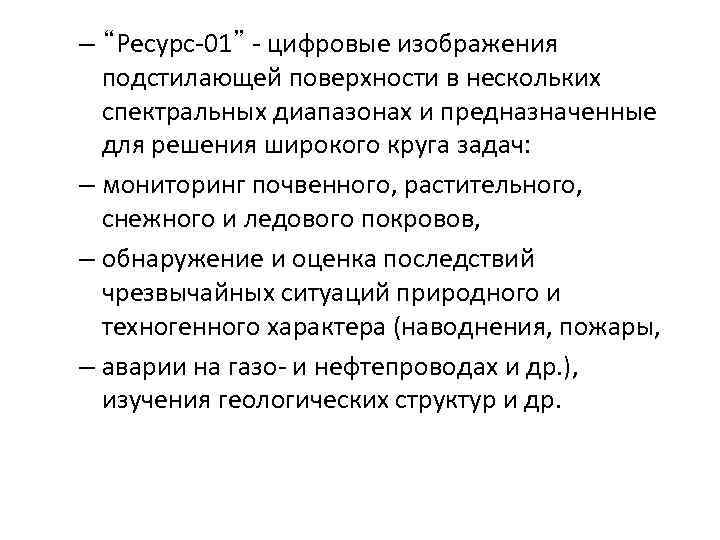 – “Ресурс-01” - цифровые изображения подстилающей поверхности в нескольких спектральных диапазонах и предназначенные для