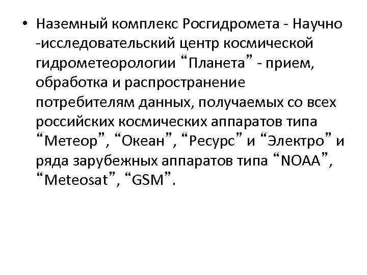  • Наземный комплекс Росгидромета - Научно -исследовательский центр космической гидрометеорологии “Планета” - прием,
