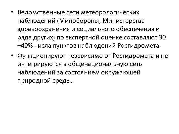  • Ведомственные сети метеорологических наблюдений (Минобороны, Министерства здравоохранения и социального обеспечения и ряда