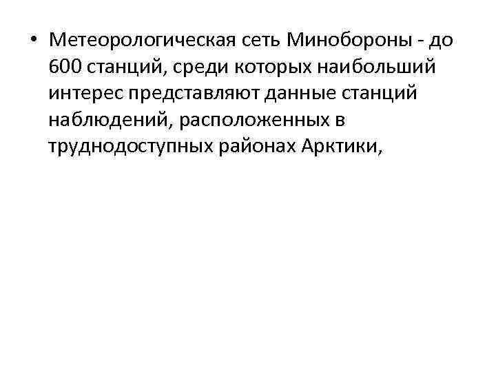  • Метеорологическая сеть Минобороны - до 600 станций, среди которых наибольший интерес представляют