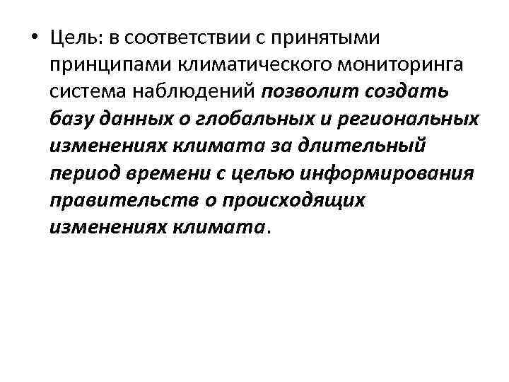  • Цель: в соответствии с принятыми принципами климатического мониторинга система наблюдений позволит создать