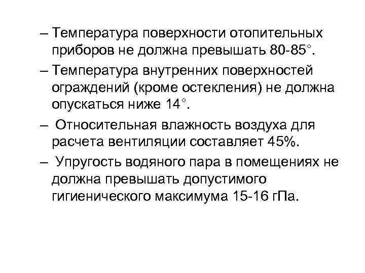 – Температура поверхности отопительных приборов не должна превышать 80 -85°. – Температура внутренних поверхностей