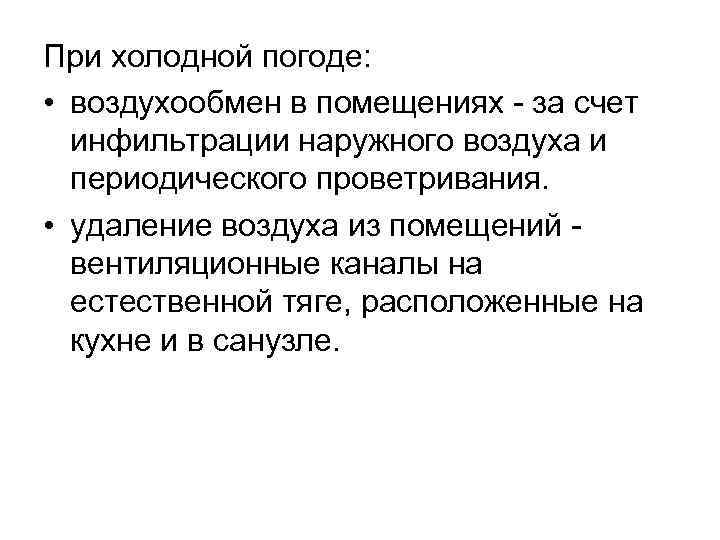 При холодной погоде: • воздухообмен в помещениях - за счет инфильтрации наружного воздуха и