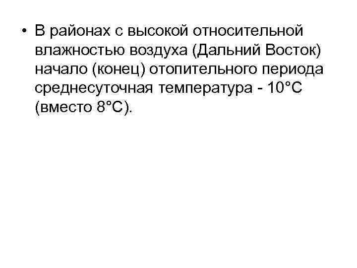  • В районах с высокой относительной влажностью воздуха (Дальний Восток) начало (конец) отопительного