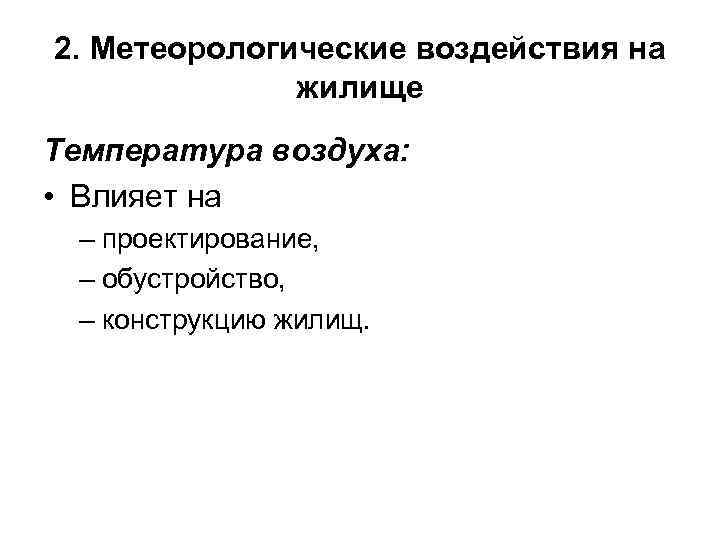 2. Метеорологические воздействия на жилище Температура воздуха: • Влияет на – проектирование, – обустройство,