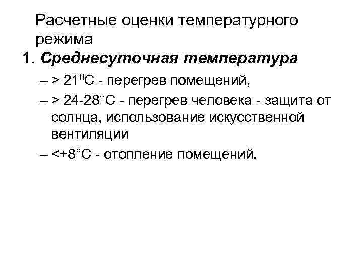 Расчетные оценки температурного режима 1. Среднесуточная температура – > 210 С - перегрев помещений,