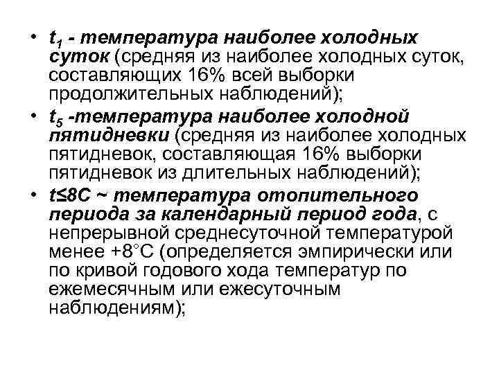  • t 1 - температура наиболее холодных суток (средняя из наиболее холодных суток,