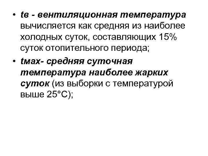  • tв - вентиляционная температура вычисляется как средняя из наиболее холодных суток, составляющих