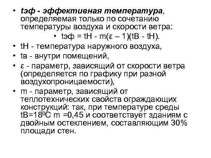  • tэф - эффективная температура, определяемая только по сочетанию температуры воздуха и скорости