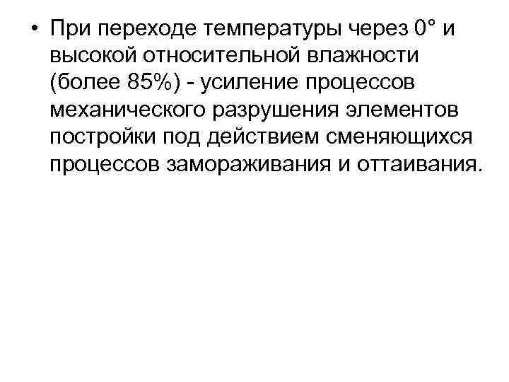  • При переходе температуры через 0° и высокой относительной влажности (более 85%) -