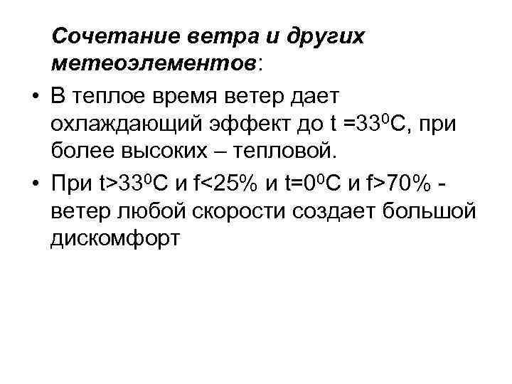Сочетание ветра и других метеоэлементов: • В теплое время ветер дает охлаждающий эффект до