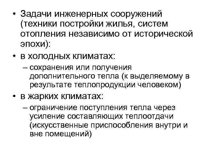  • Задачи инженерных сооружений (техники постройки жилья, систем отопления независимо от исторической эпохи):