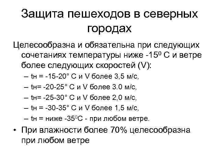Защита пешеходов в северных городах Целесообразна и обязательна при следующих сочетаниях температуры ниже -150