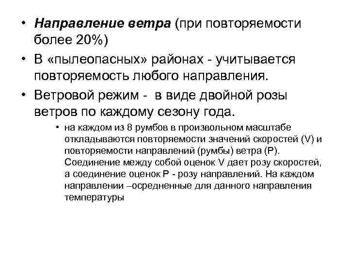  • Направление ветра (при повторяемости более 20%) • В «пылеопасных» районах - учитывается