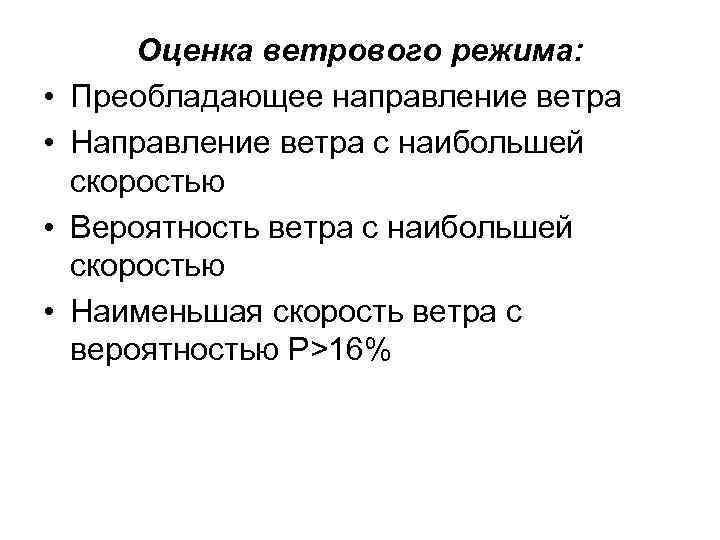  • • Оценка ветрового режима: Преобладающее направление ветра Направление ветра с наибольшей скоростью