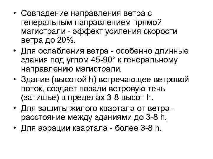  • Совпадение направления ветра с генеральным направлением прямой магистрали - эффект усиления скорости