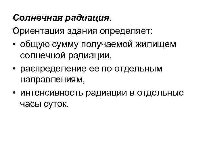 Солнечная радиация. Ориентация здания определяет: • общую сумму получаемой жилищем солнечной радиации, • распределение
