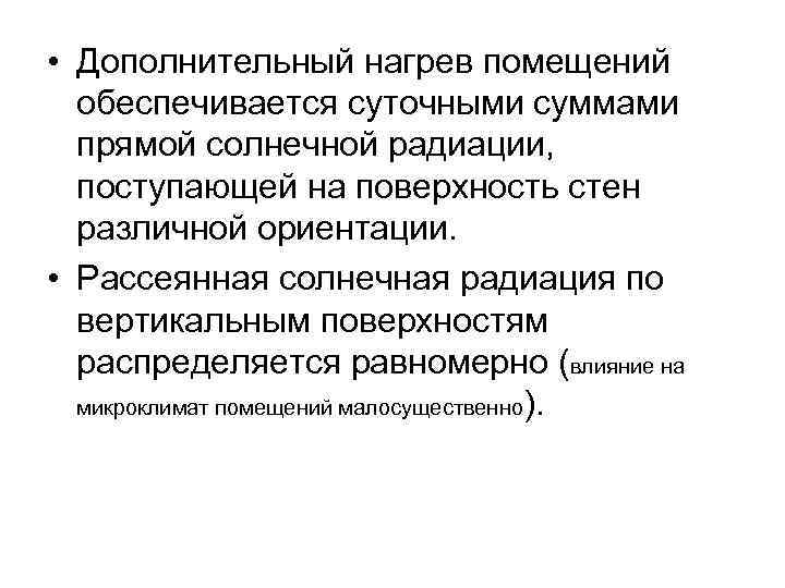  • Дополнительный нагрев помещений обеспечивается суточными суммами прямой солнечной радиации, поступающей на поверхность