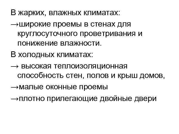 В жарких, влажных климатах: →широкие проемы в стенах для круглосуточного проветривания и понижение влажности.