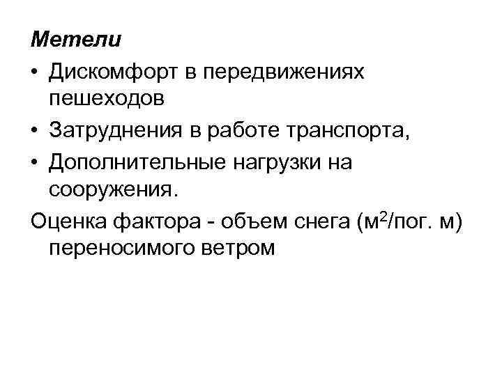 Метели • Дискомфорт в передвижениях пешеходов • Затруднения в работе транспорта, • Дополнительные нагрузки