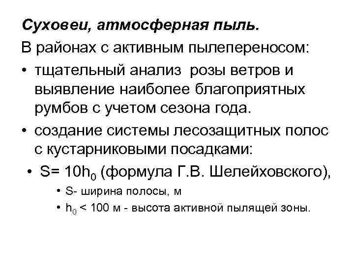 Суховеи, атмосферная пыль. В районах с активным пылепереносом: • тщательный анализ розы ветров и