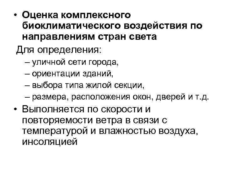  • Оценка комплексного биоклиматического воздействия по направлениям стран света Для определения: – уличной