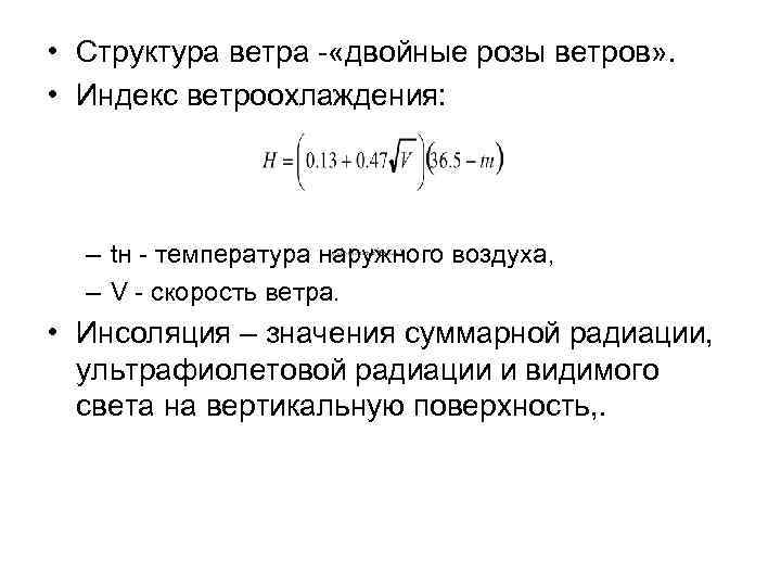  • Структура ветра - «двойные розы ветров» . • Индекс ветроохлаждения: – tн