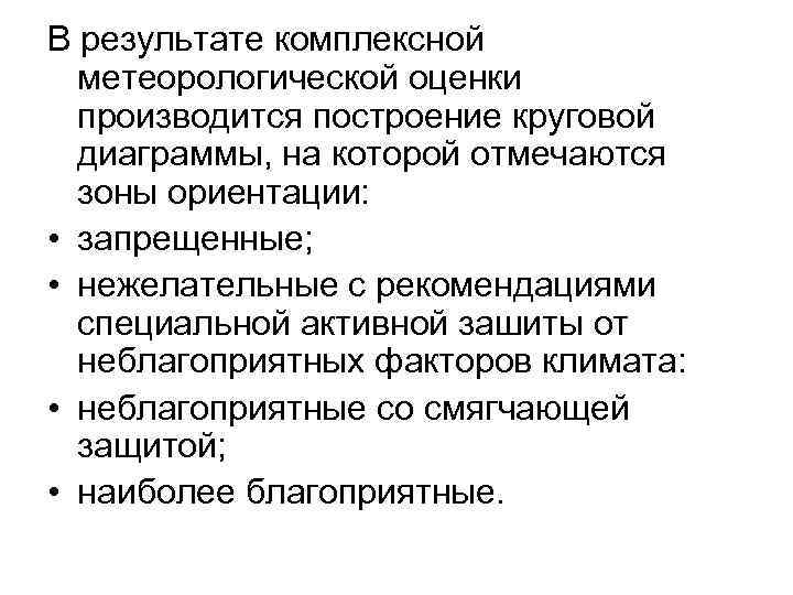 В результате комплексной метеорологической оценки производится построение круговой диаграммы, на которой отмечаются зоны ориентации: