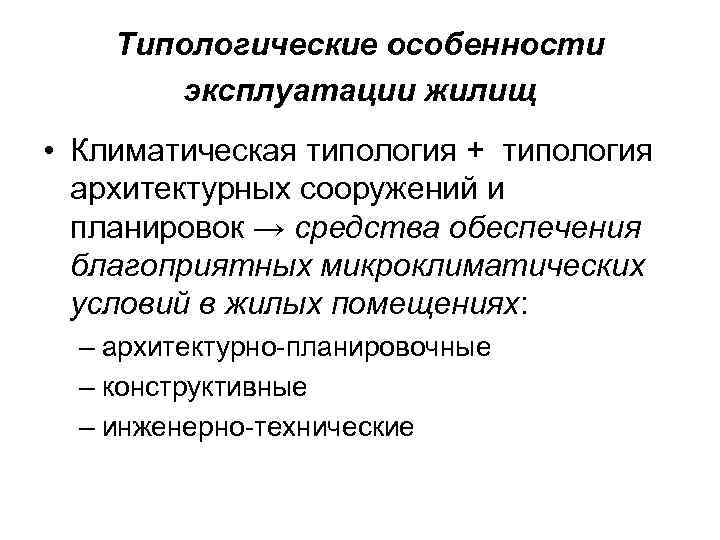 Типологические особенности эксплуатации жилищ • Климатическая типология + типология архитектурных сооружений и планировок →