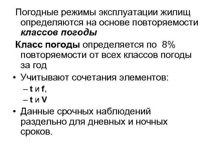 Погодные режимы эксплуатации жилищ определяются на основе повторяемости классов погоды Класс погоды определяется по