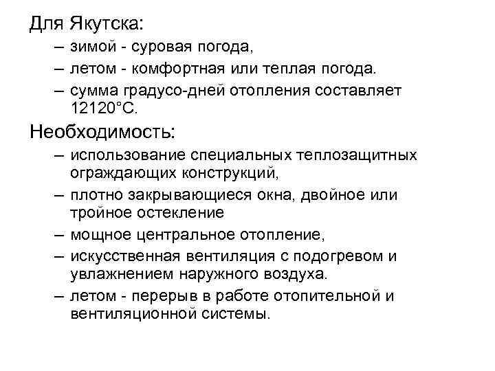 Для Якутска: – зимой - суровая погода, – летом - комфортная или теплая погода.