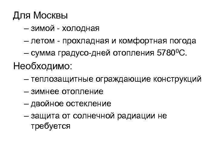 Для Москвы – зимой - холодная – летом - прохладная и комфортная погода –