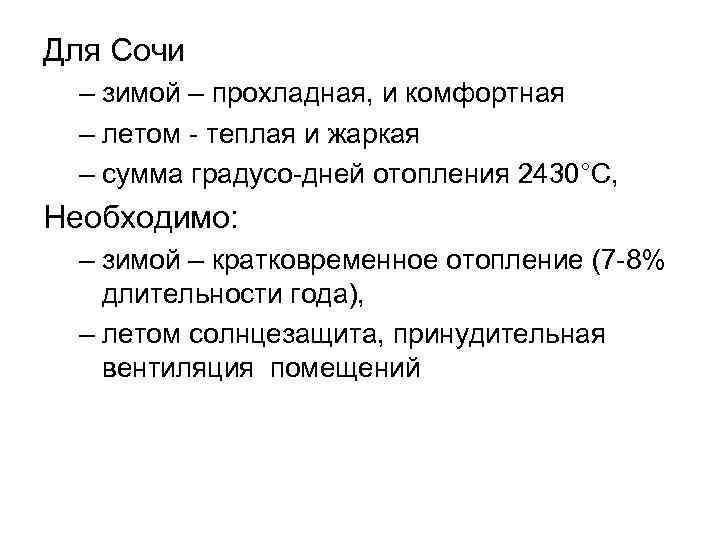 Для Сочи – зимой – прохладная, и комфортная – летом - теплая и жаркая