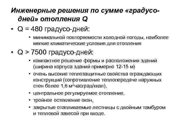 Инженерные решения по сумме «градусодней» отопления Q • Q = 480 градусо-дней: • минимальной