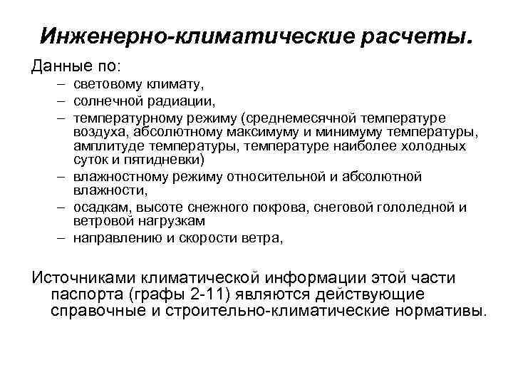 Инженерно-климатические расчеты. Данные по: – световому климату, – солнечной радиации, – температурному режиму (среднемесячной