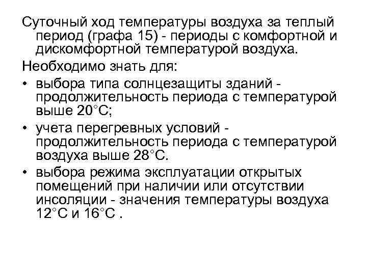 Суточный ход температуры воздуха за теплый период (графа 15) - периоды с комфортной и