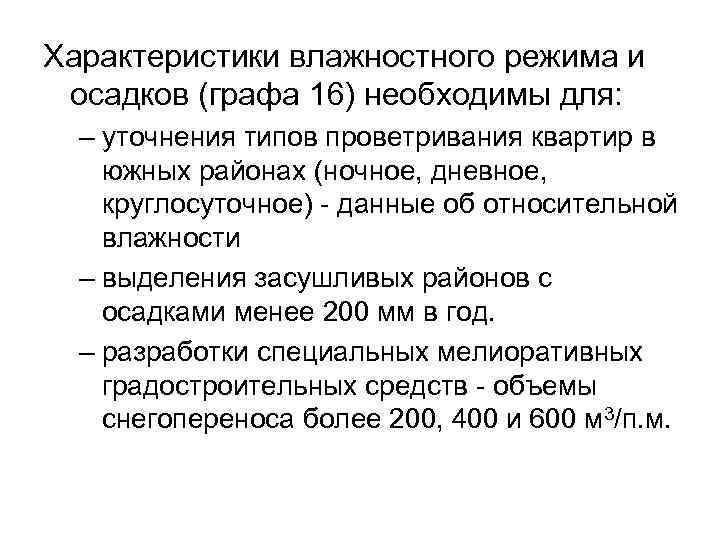 Характеристики влажностного режима и осадков (графа 16) необходимы для: – уточнения типов проветривания квартир