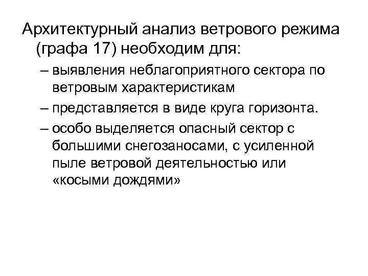 Архитектурный анализ ветрового режима (графа 17) необходим для: – выявления неблагоприятного сектора по ветровым