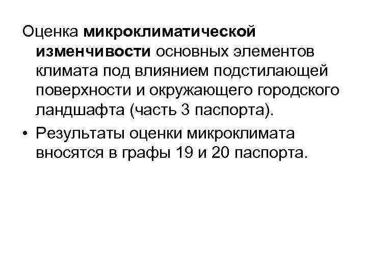 Оценка микроклиматической изменчивости основных элементов климата под влиянием подстилающей поверхности и окружающего городского ландшафта
