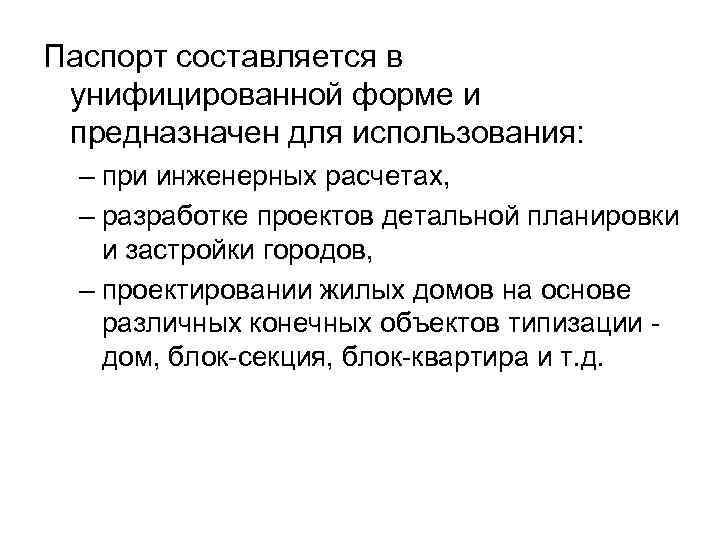 Паспорт составляется в унифицированной форме и предназначен для использования: – при инженерных расчетах, –