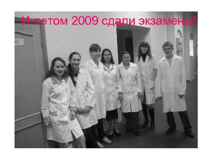 И летом 2009 сдали экзамены! 