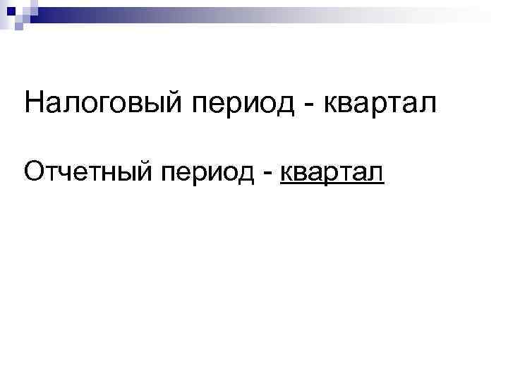 Налоговый период - квартал Отчетный период - квартал 