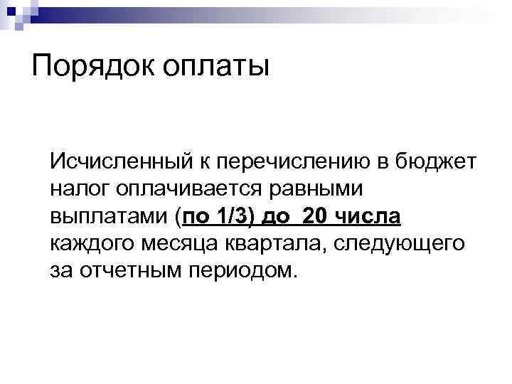 Порядок оплаты Исчисленный к перечислению в бюджет налог оплачивается равными выплатами (по 1/3) до