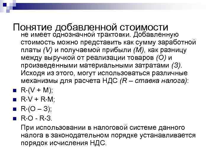 Понятие добавленной стоимости n n не имеет однозначной трактовки. Добавленную стоимость можно представить как